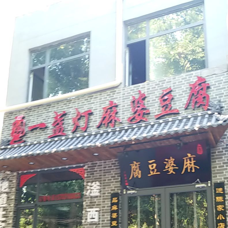 一盏灯嘛婆豆腐(滏西店)