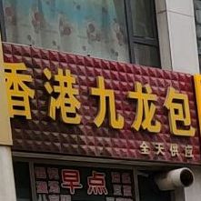 香港九龙包(朔神路店)