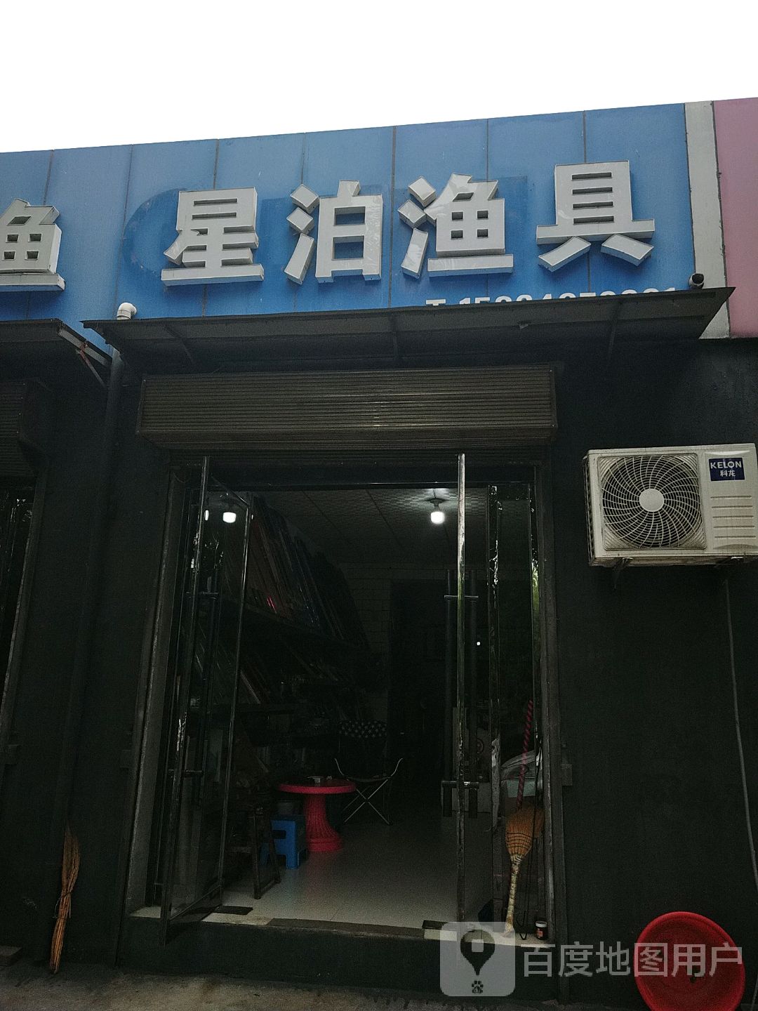 星泊渔具