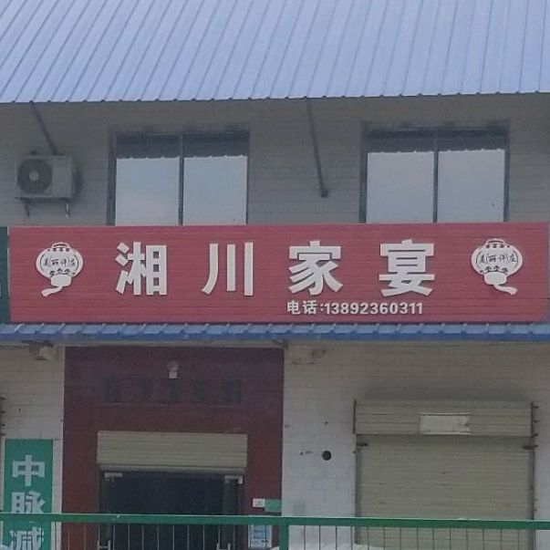 湘川家晏