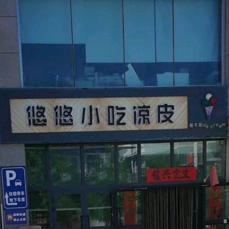 悠悠小吃凉皮