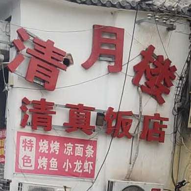 清月楼炖江湖清真菜