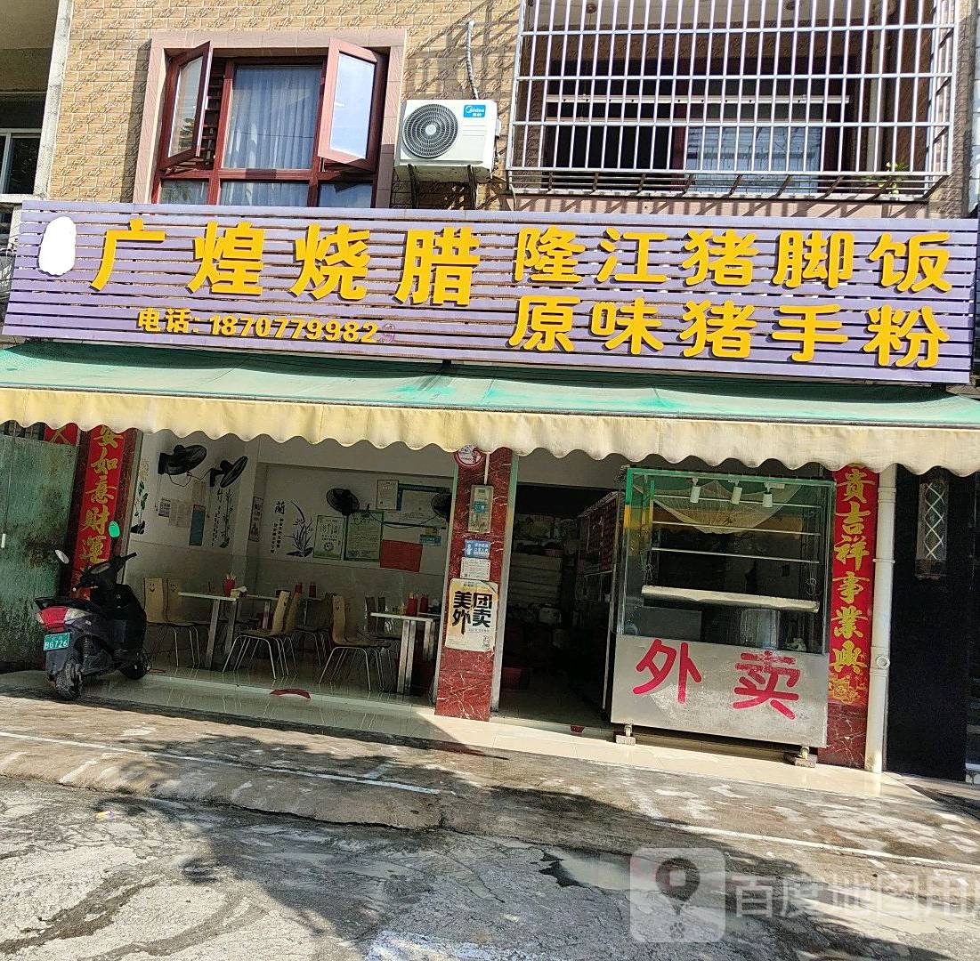 黄记广煌烧腊