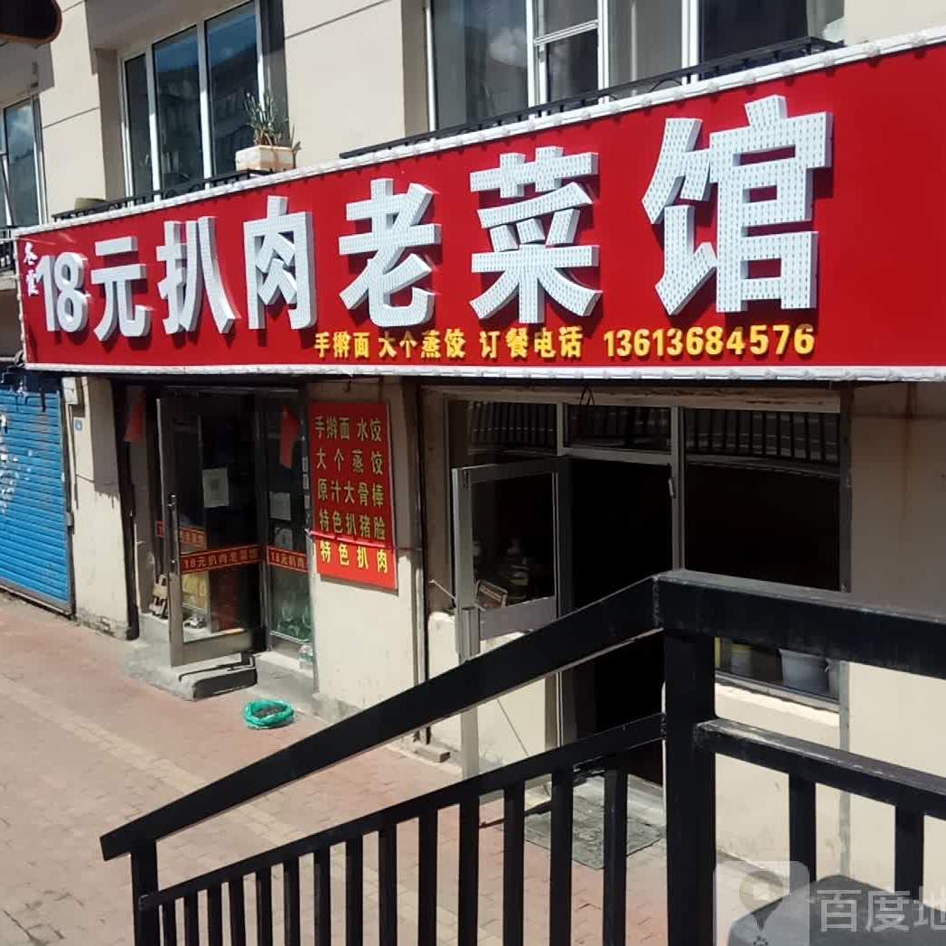 18元扒肉老菜馆