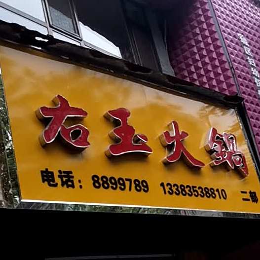 右玉活过(二部)