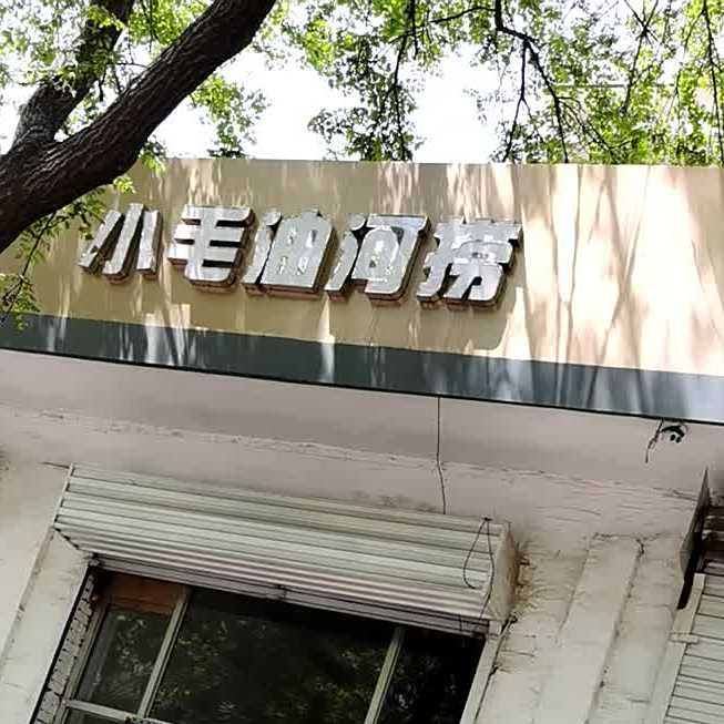 小毛游河捞