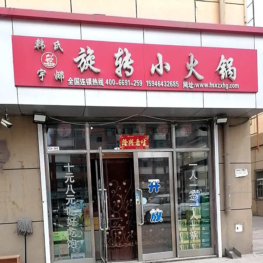 韩世宇娜旋转小火锅(北岸商贸博览城店)