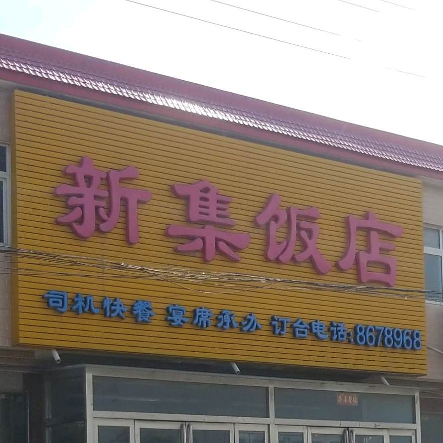 新集饭店