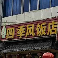 四季风饭店(惠兴商城店)