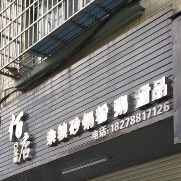 佰店砂锅粉