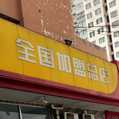 鲁公子·湘江香老鸭干锅