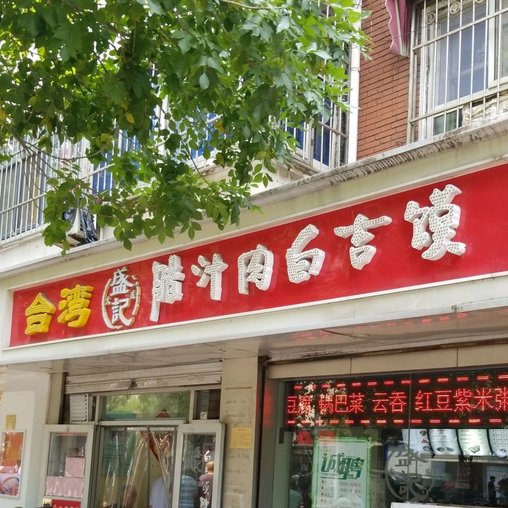 台湾盛记辣汁肉白吉馍(鞍山道店)