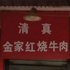 金家红烧牛肉馆