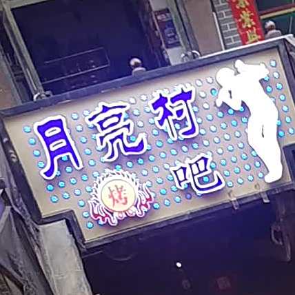 月亮村挂欢唱烤吧
