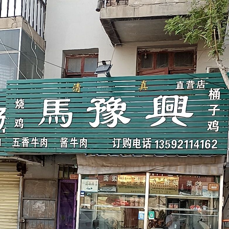 马豫兴(西坡北街店)