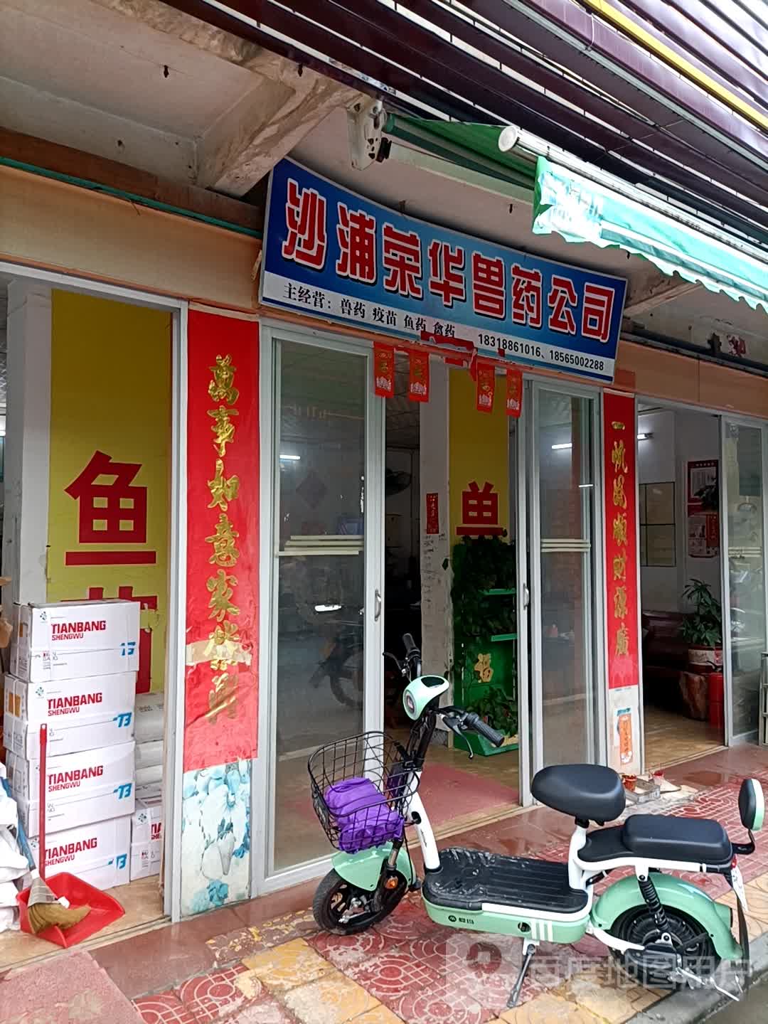 广东荣华动物保健品有限公司(沙浦分店)