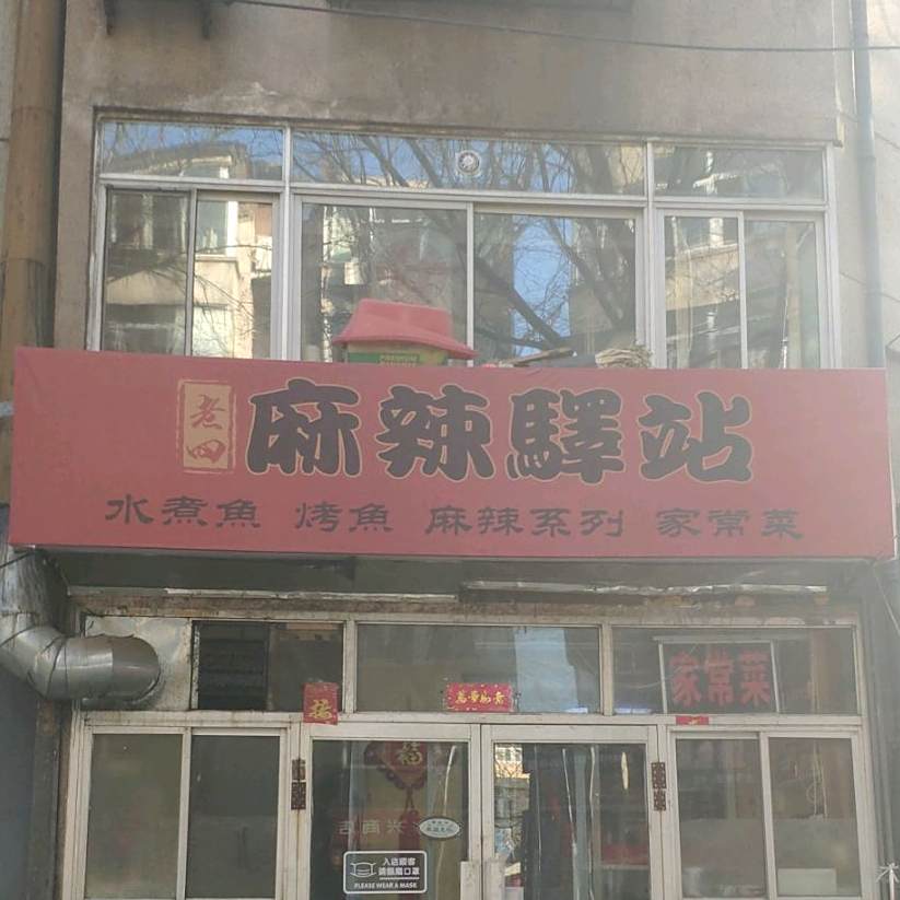 麻辣驿站(新柳路店)