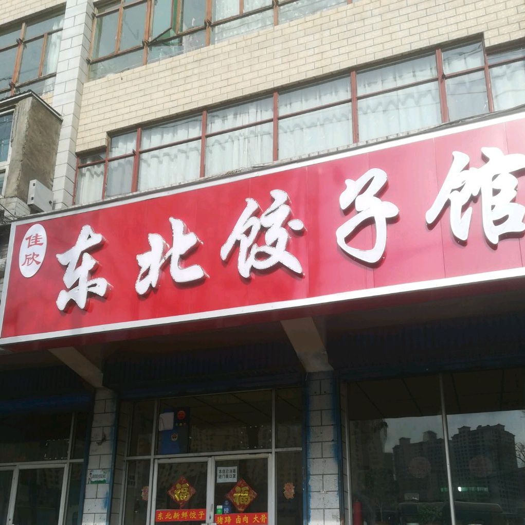 佳欣东北饺子馆(兰苑小区南)