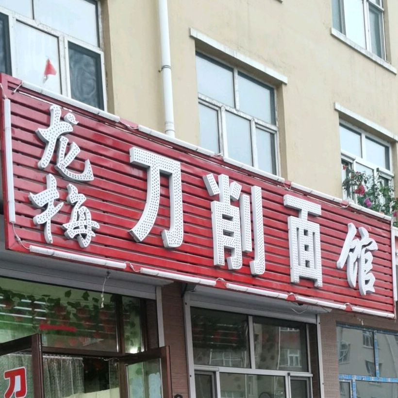 龙梅刀削面馆(锦城小镇店)