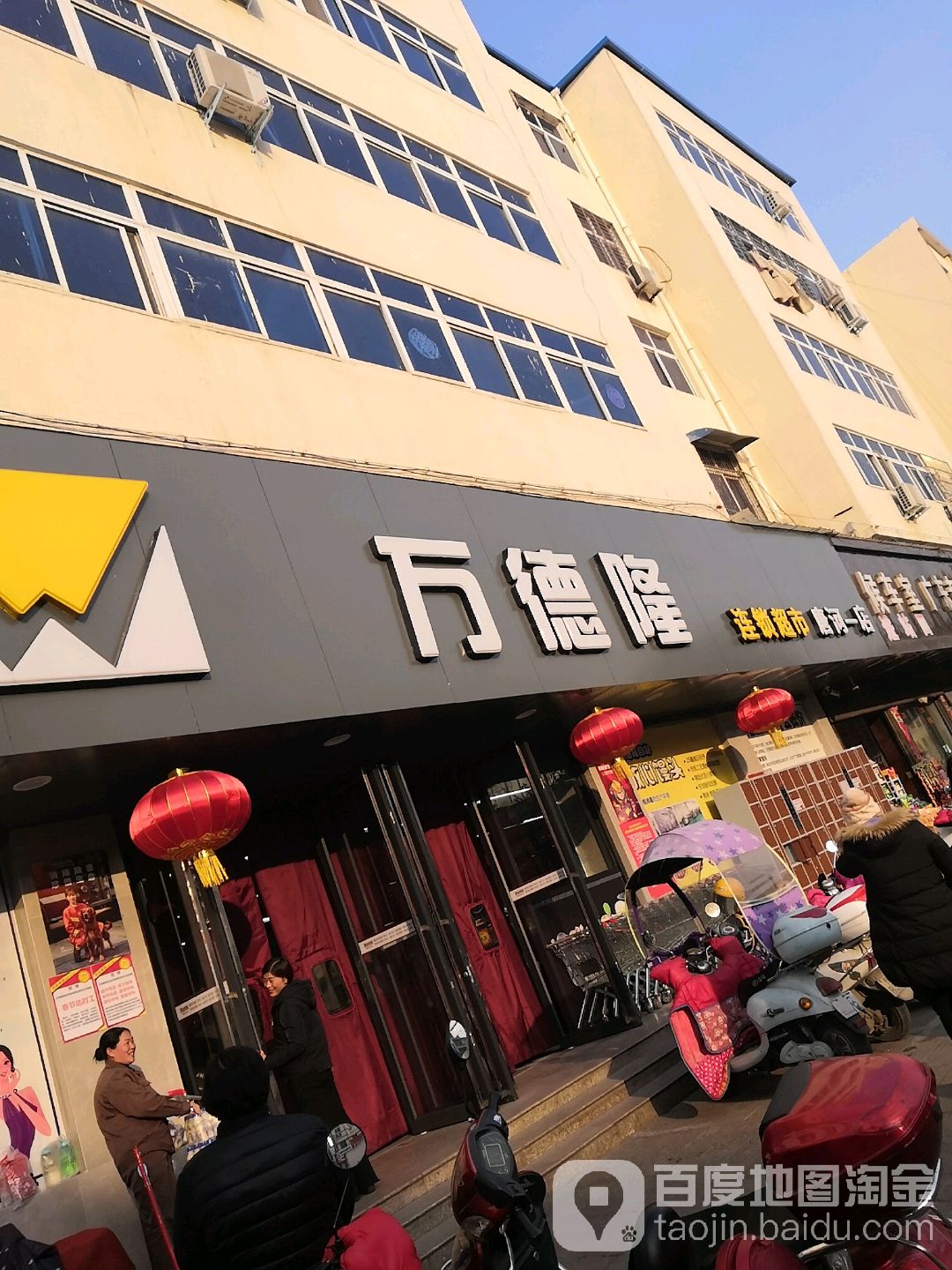 唐河县万德隆(唐河一店)