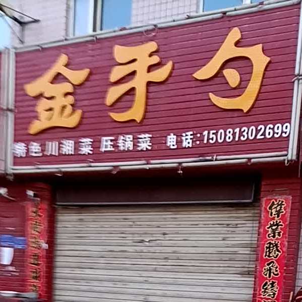 金手勺特色川湘菜
