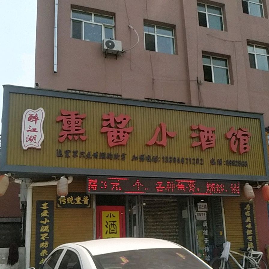 醉江胡熏酱小酒馆(南星街店)