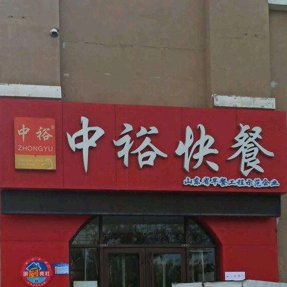 公寓快餐(锦绣城二期店)