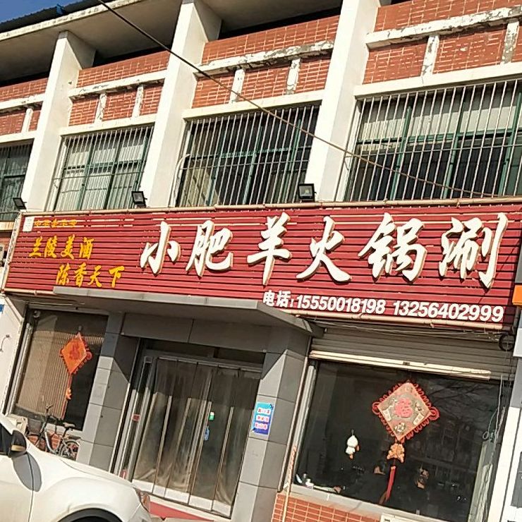 小肥洋火锅涮(富民大街店)