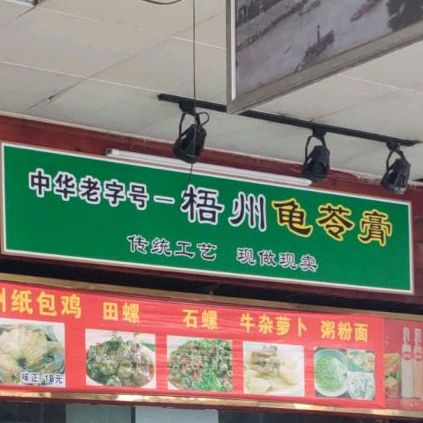 梧。龟苓膏(大同路店)