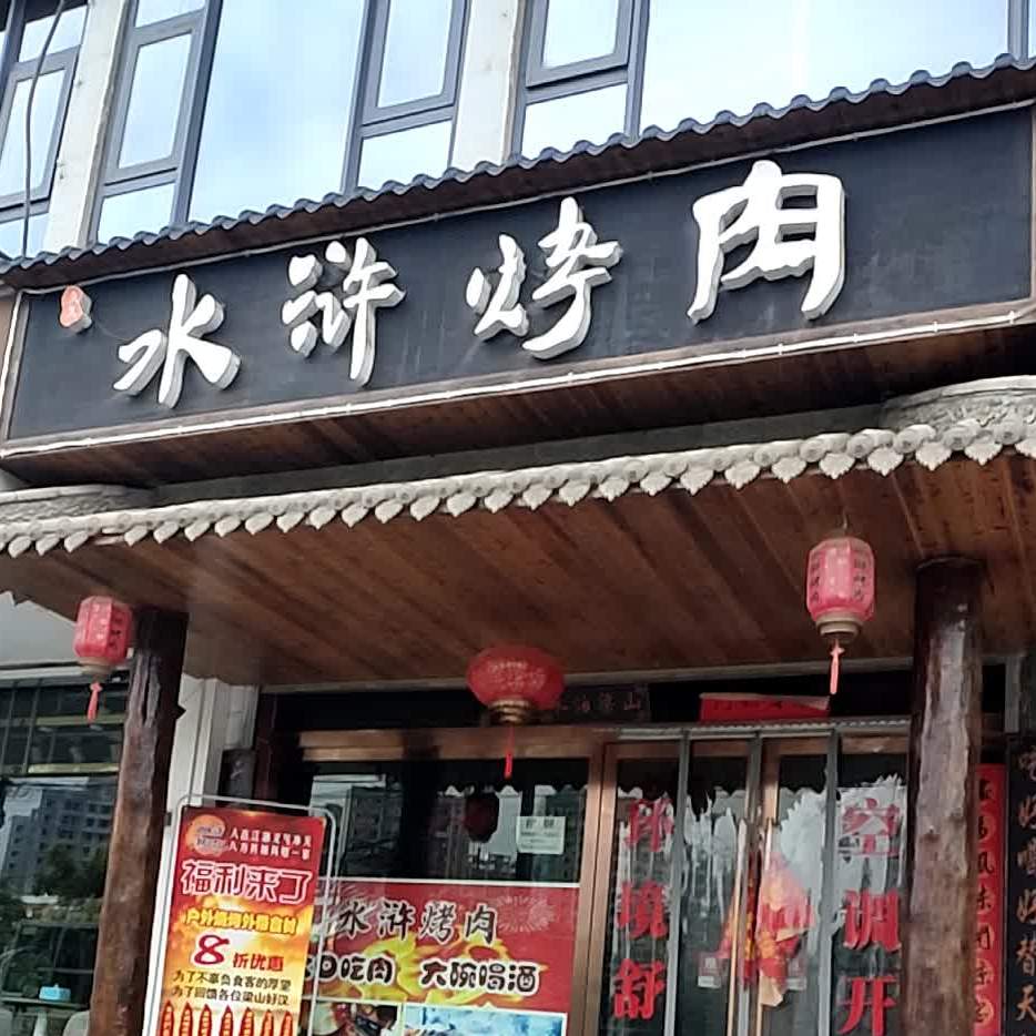 久久水浒烤肉店(首阳路店)