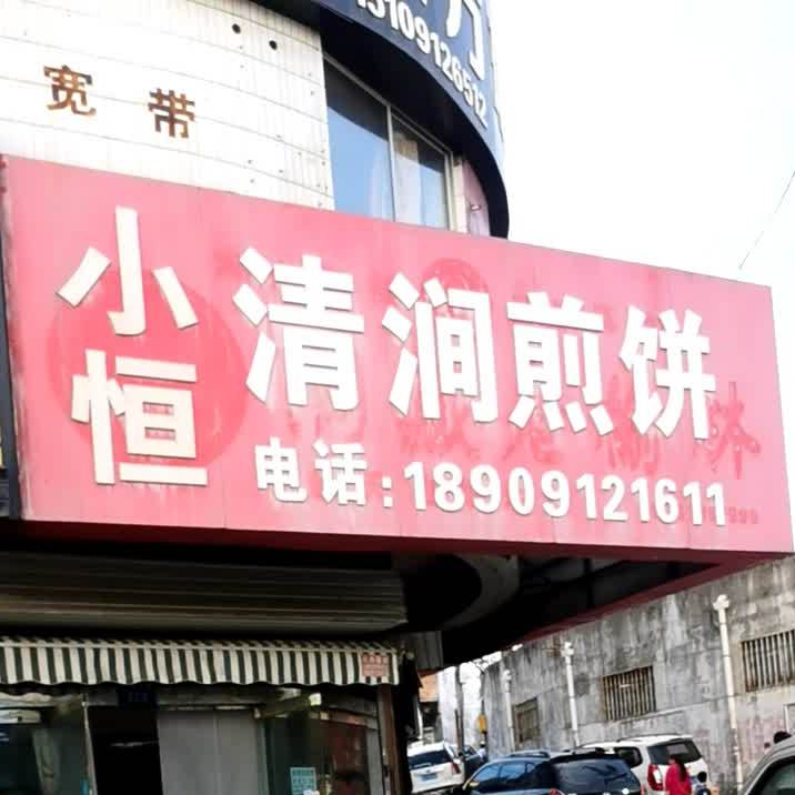 小恒清涧煎饼