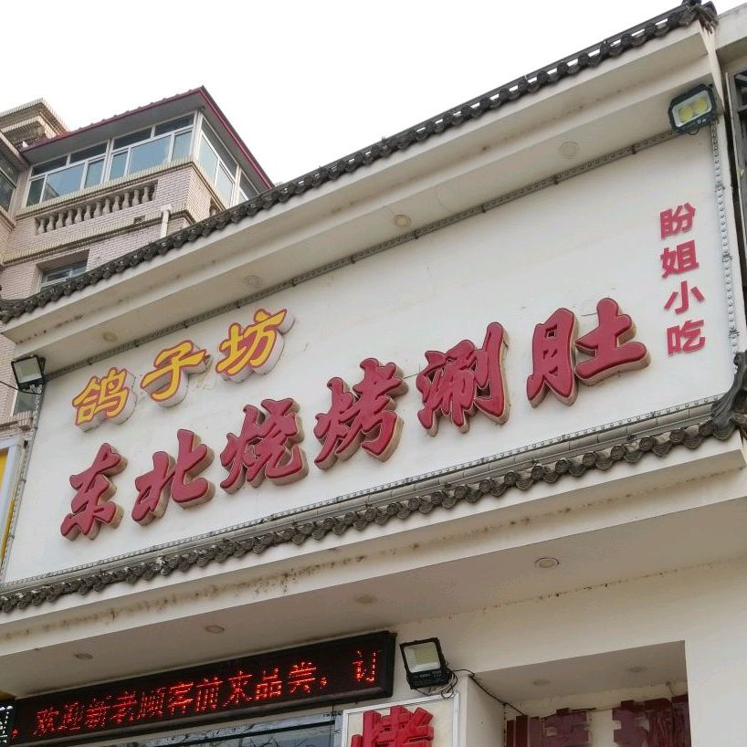 鸽子坊东北烧烤涮肚(西苑小区店)