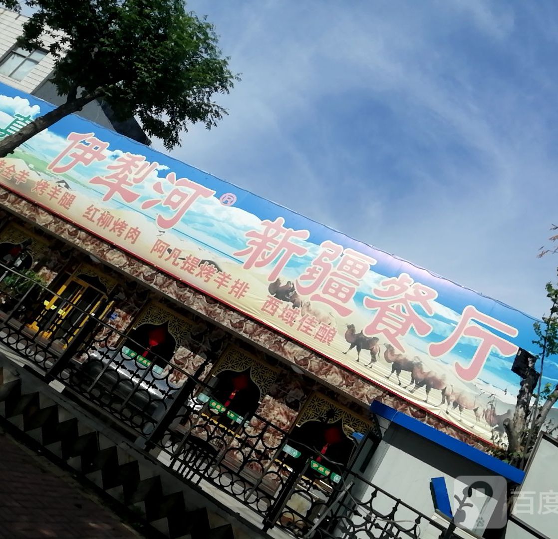 清真新疆伊犁河烤肉(桓台店)