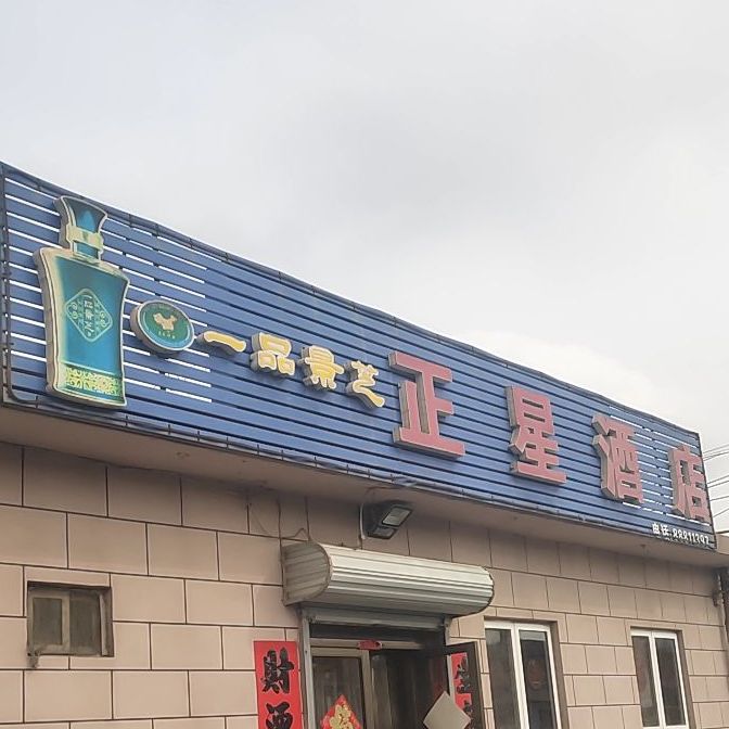 正星酒店