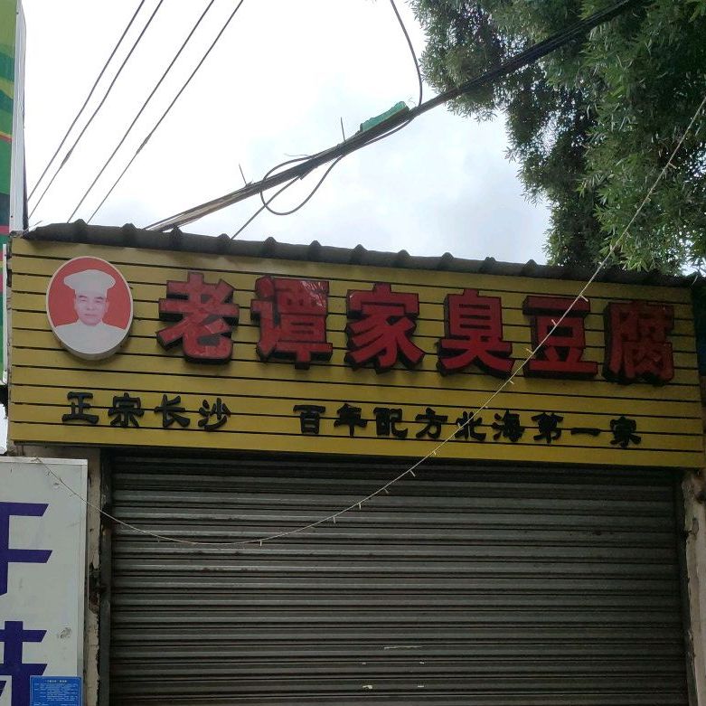 老谭家臭豆腐(花园街店)
