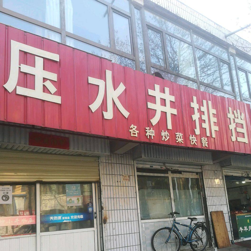 压井水排档