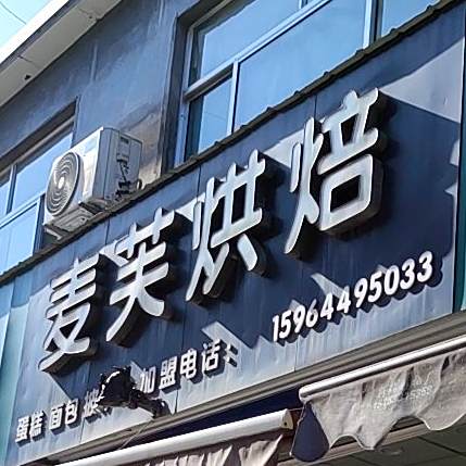 麦芙烘焙