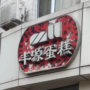 分源蛋糕(前进街店)