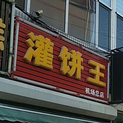 灌饼王(机场店)
