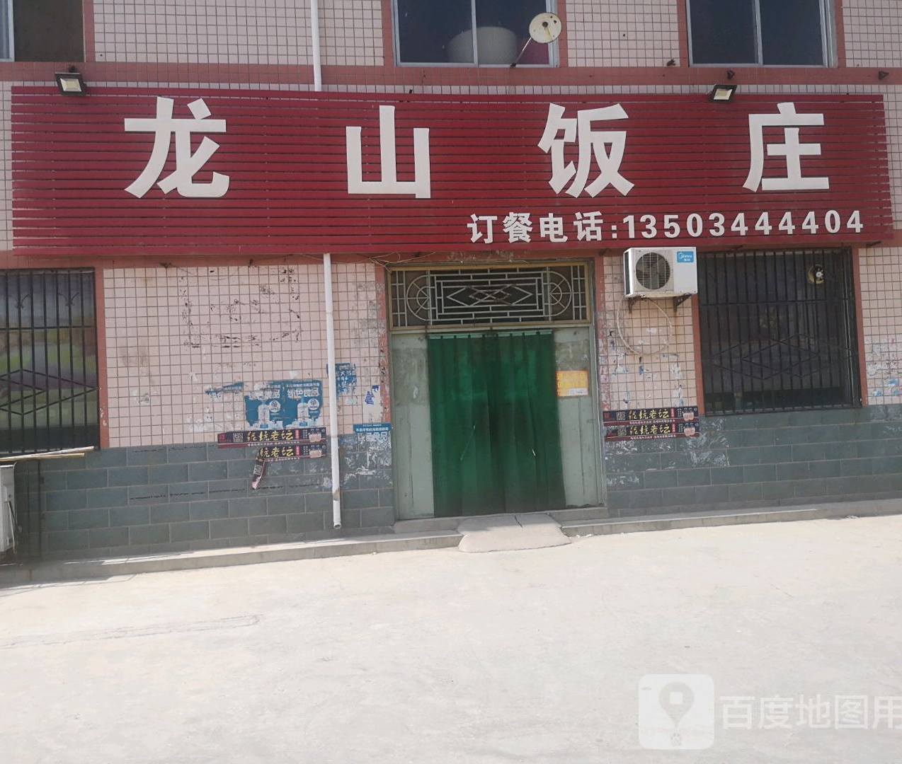 龙山饭庄(龙山假日花园西)