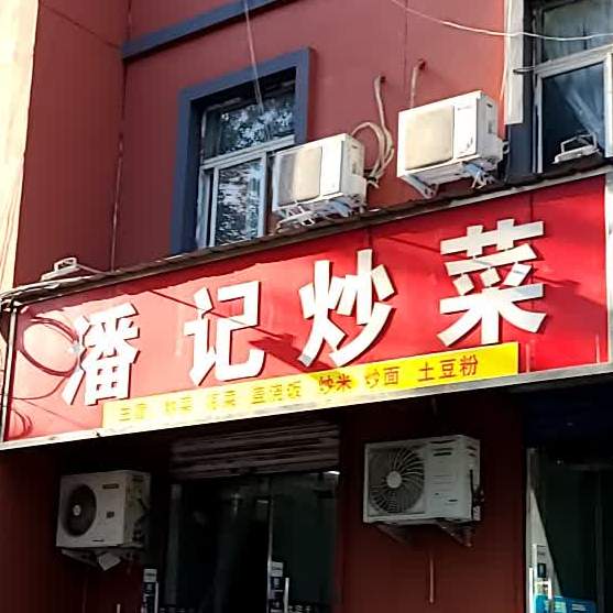 潘计炒菜(洛轴十三号生活区店)