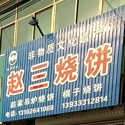 赵三烧饼(亮甲店)