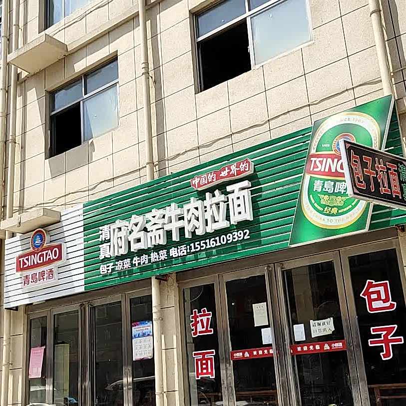 清真·府名斋牛肉拉面