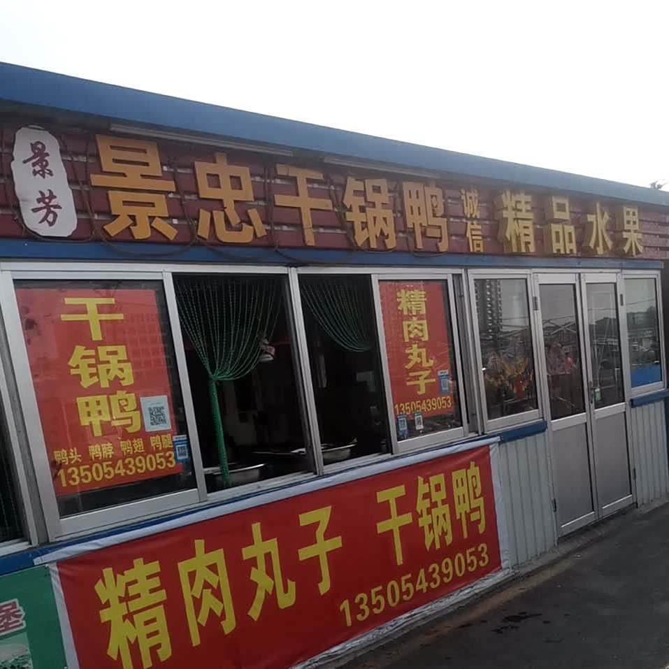 景忠干锅虾鸭