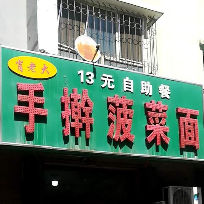 肖老大手擀菠菜面(石河子市21小区美居苑店)
