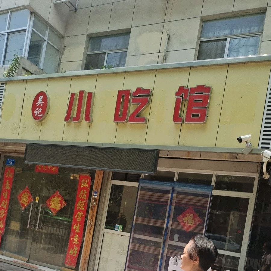 吴记羊肉烧烤小吃馆(城垣路店)