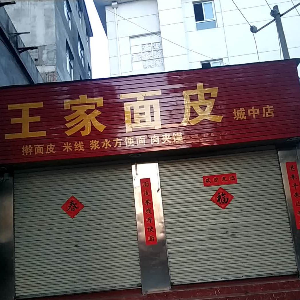 王佳面皮(城中店)