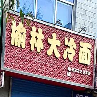 榆林大冷面(安定街店)