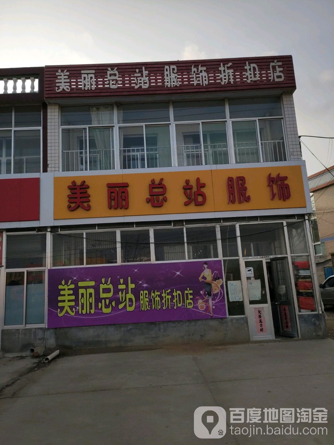 美丽总站服饰(潍坊市安丘市下小路店)