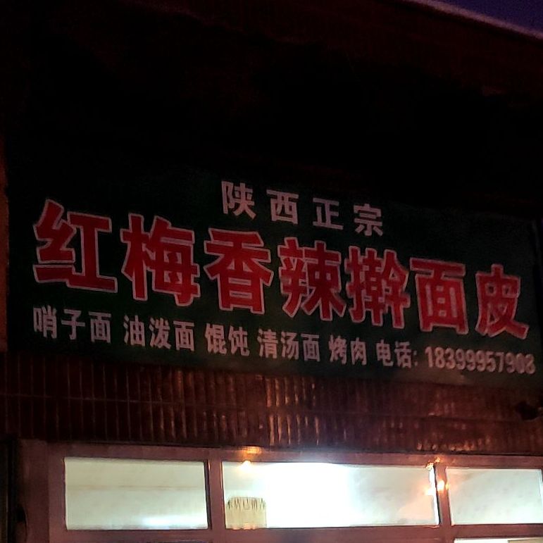 红梅香辣擀面皮店